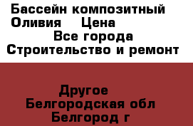 Бассейн композитный  “Оливия“ › Цена ­ 320 000 - Все города Строительство и ремонт » Другое   . Белгородская обл.,Белгород г.